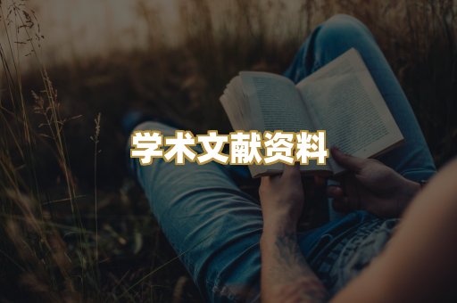 学术文献资料