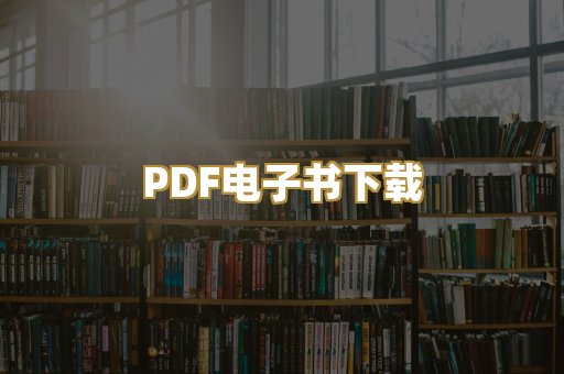 PDF电子书下载