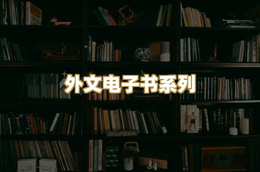 外文电子书系列