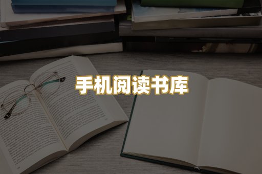 手机阅读书库